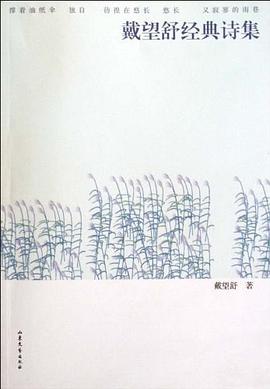 戴望舒經(jīng)典詩集戴望舒 戴望舒經(jīng)典詩集戴望舒