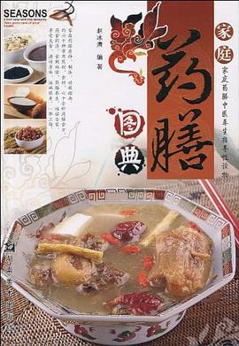 家庭藥膳圖典趙冰清著 家庭藥膳圖典趙冰清著