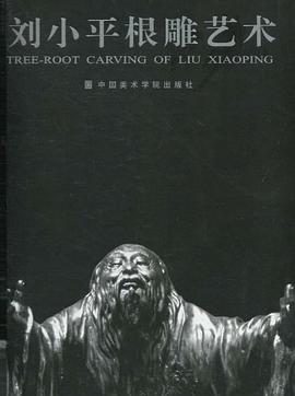 劉小平根雕藝術(shù)劉小平 劉小平根雕藝術(shù)劉小平