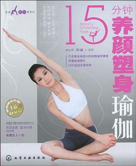 15分鐘養顏塑身瑜伽 15分鐘養顏塑身瑜伽
