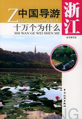 中國導游十萬個為什么 中國導游十萬個為什么