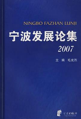 寧波發展論集2007 寧波發展論集2007