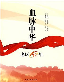 血脈中華-老區(qū)60年 血脈中華-老區(qū)60年
