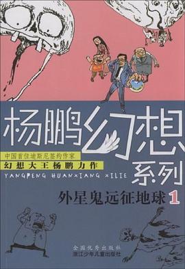 外星鬼遠(yuǎn)征地球1楊鵬 外星鬼遠(yuǎn)征地球1楊鵬