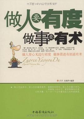 做人要有度做事要有術 做人要有度做事要有術