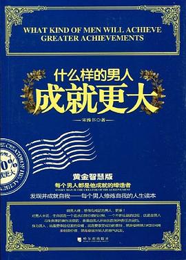 什么樣的男人成就更大 什么樣的男人成就更大