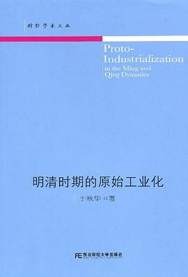 明清時期的原始工業化 明清時期的原始工業化
