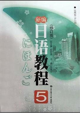新編日語教程5許小明 新編日語教程5許小明