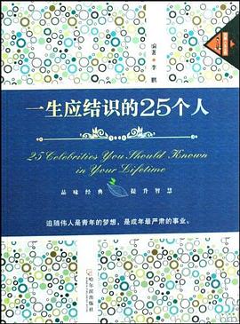 一生應(yīng)結(jié)識(shí)的25個(gè)人 一生應(yīng)結(jié)識(shí)的25個(gè)人