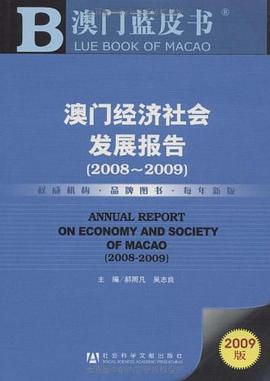 澳門經濟社會發展報告 澳門經濟社會發展報告
