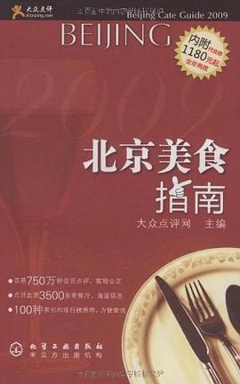大眾點評北京美食指南 大眾點評北京美食指南