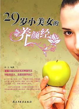 29歲小美女的養(yǎng)顏經(jīng) 29歲小美女的養(yǎng)顏經(jīng)