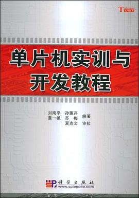 單片機實訓與開發(fā)教程 單片機實訓與開發(fā)教程