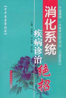 消化系統疾病診治絕招 消化系統疾病診治絕招