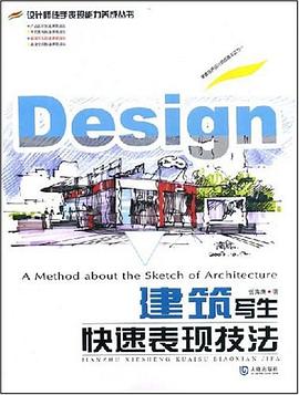 建筑寫生快速表現技法 建筑寫生快速表現技法