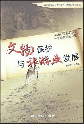 文物保護與旅游業發展 文物保護與旅游業發展