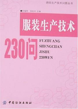 服裝生產(chǎn)技術(shù)230問 服裝生產(chǎn)技術(shù)230問