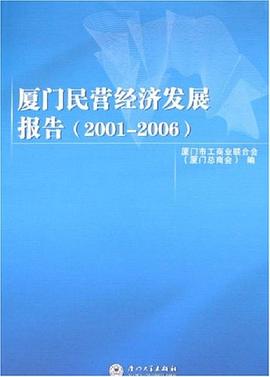 廈門民營(yíng)經(jīng)濟(jì)發(fā)展報(bào)告 廈門民營(yíng)經(jīng)濟(jì)發(fā)展報(bào)告