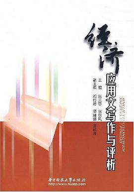 經濟應用文寫作與評析 經濟應用文寫作與評析