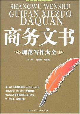 商務(wù)文書規(guī)范寫作大全 商務(wù)文書規(guī)范寫作大全