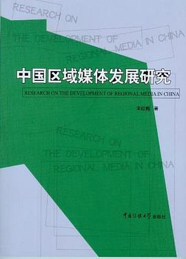 中國區域媒體發展研究 中國區域媒體發展研究