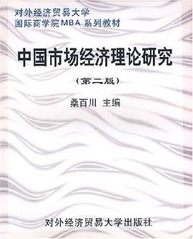 中國市場經(jīng)濟(jì)理論研究 中國市場經(jīng)濟(jì)理論研究