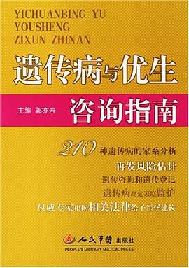 遺傳病與優生咨詢指南 遺傳病與優生咨詢指南