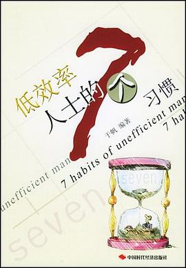 低效率人士的七個(gè)習(xí)慣 低效率人士的七個(gè)習(xí)慣