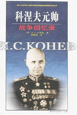 科涅夫元帥戰爭回憶錄 科涅夫元帥戰爭回憶錄