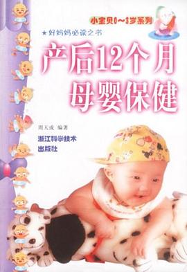 產(chǎn)后12個月母嬰保健 產(chǎn)后12個月母嬰保健