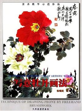 寫(xiě)意牡丹畫(huà)法張錫武繪 寫(xiě)意牡丹畫(huà)法張錫武繪