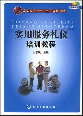 實用服務禮儀培訓教程 實用服務禮儀培訓教程