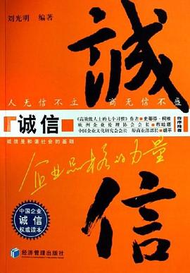 《誠信企業品格的力量》讀后感300字：誠信背后的力量，企業如何以誠取勝？