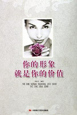 你的形象就是你的價值 你的形象就是你的價值