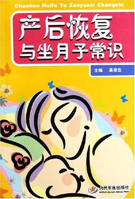 產(chǎn)后恢復(fù)與坐月子常識 產(chǎn)后恢復(fù)與坐月子常識