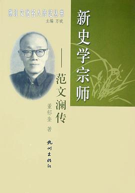 新史學(xué)宗師范文瀾傳 新史學(xué)宗師范文瀾傳