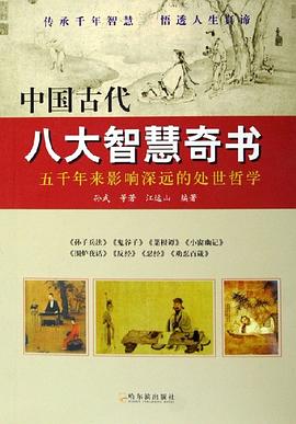 中國(guó)古代八大智慧奇書(shū) 中國(guó)古代八大智慧奇書(shū)