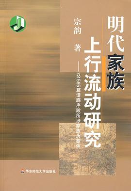 明代家族上行流動研究 明代家族上行流動研究