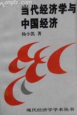 當代經(jīng)濟學與中國經(jīng)濟 當代經(jīng)濟學與中國經(jīng)濟