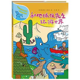 和地球儀先生環(huán)球世界 和地球儀先生環(huán)球世界