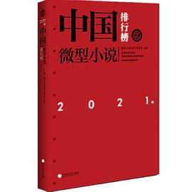 年中國微型小說排行榜 年中國微型小說排行榜