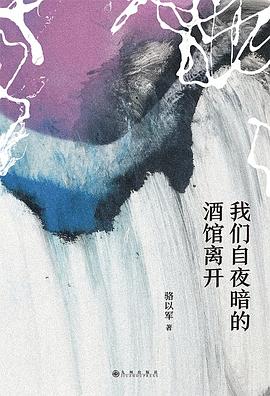 我們自夜暗的酒館離開(kāi) 我們自夜暗的酒館離開(kāi)