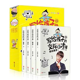 寫給孩子的交際口才課 寫給孩子的交際口才課