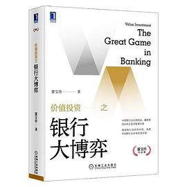 價值投資之銀行大博弈 價值投資之銀行大博弈