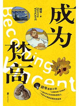 成為梵高藝術(shù)普及梵高 成為梵高藝術(shù)普及梵高