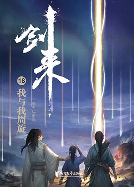 劍來18我與我周旋 劍來18我與我周旋