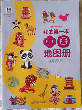 我的第一本中國地圖冊 我的第一本中國地圖冊