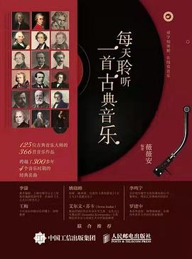 每天聆聽一首古典音樂(lè) 每天聆聽一首古典音樂(lè)