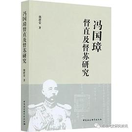 馮國(guó)璋督直及督蘇研究 馮國(guó)璋督直及督蘇研究