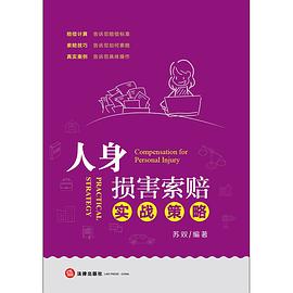 人身損害索賠實戰策略 人身損害索賠實戰策略